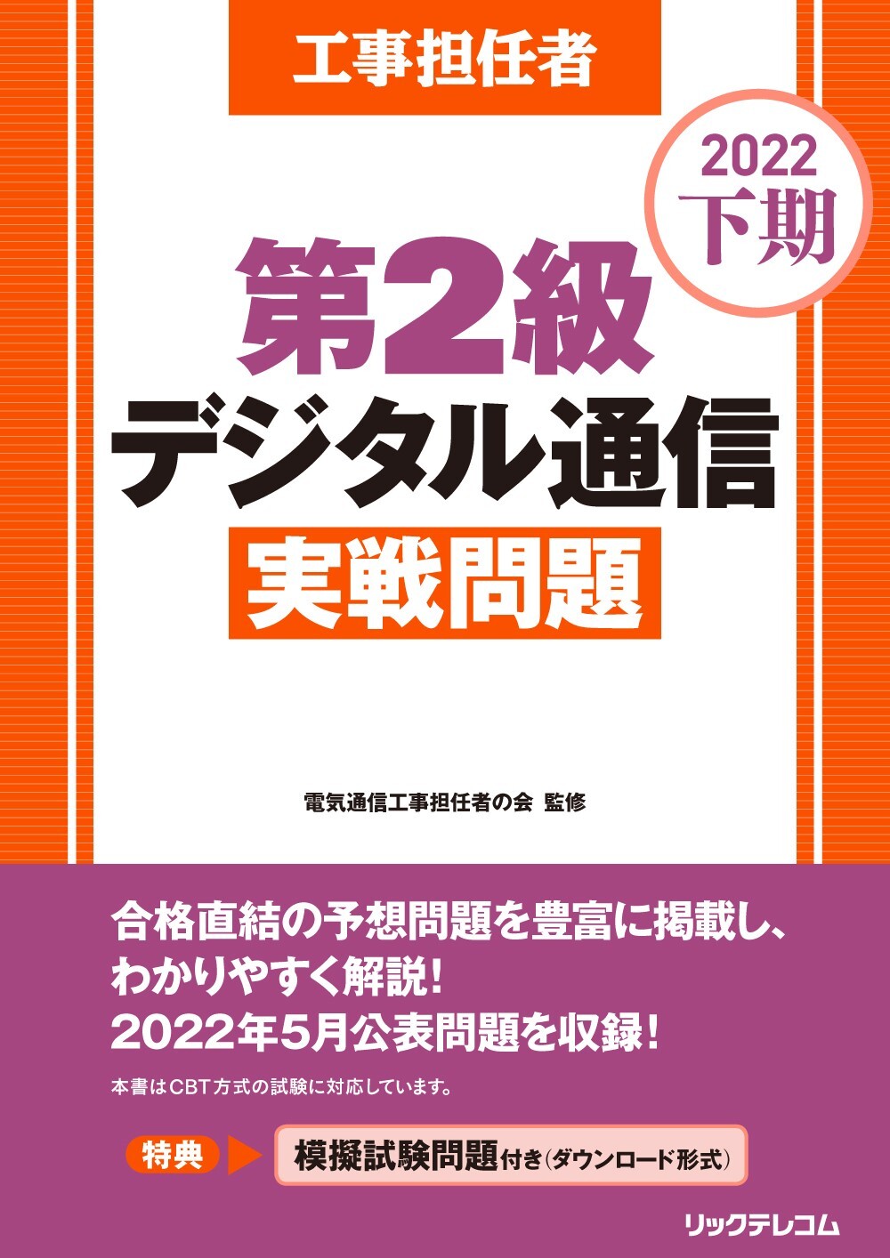 工事担任者2022下期第2級デジタル通信実戦問題