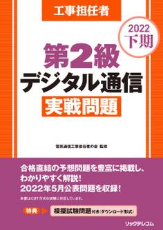 工事担任者2022下期第2級デジタル通信実戦問題