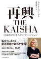 再興 THE KAISHA 日本のビジネス・リインベンション