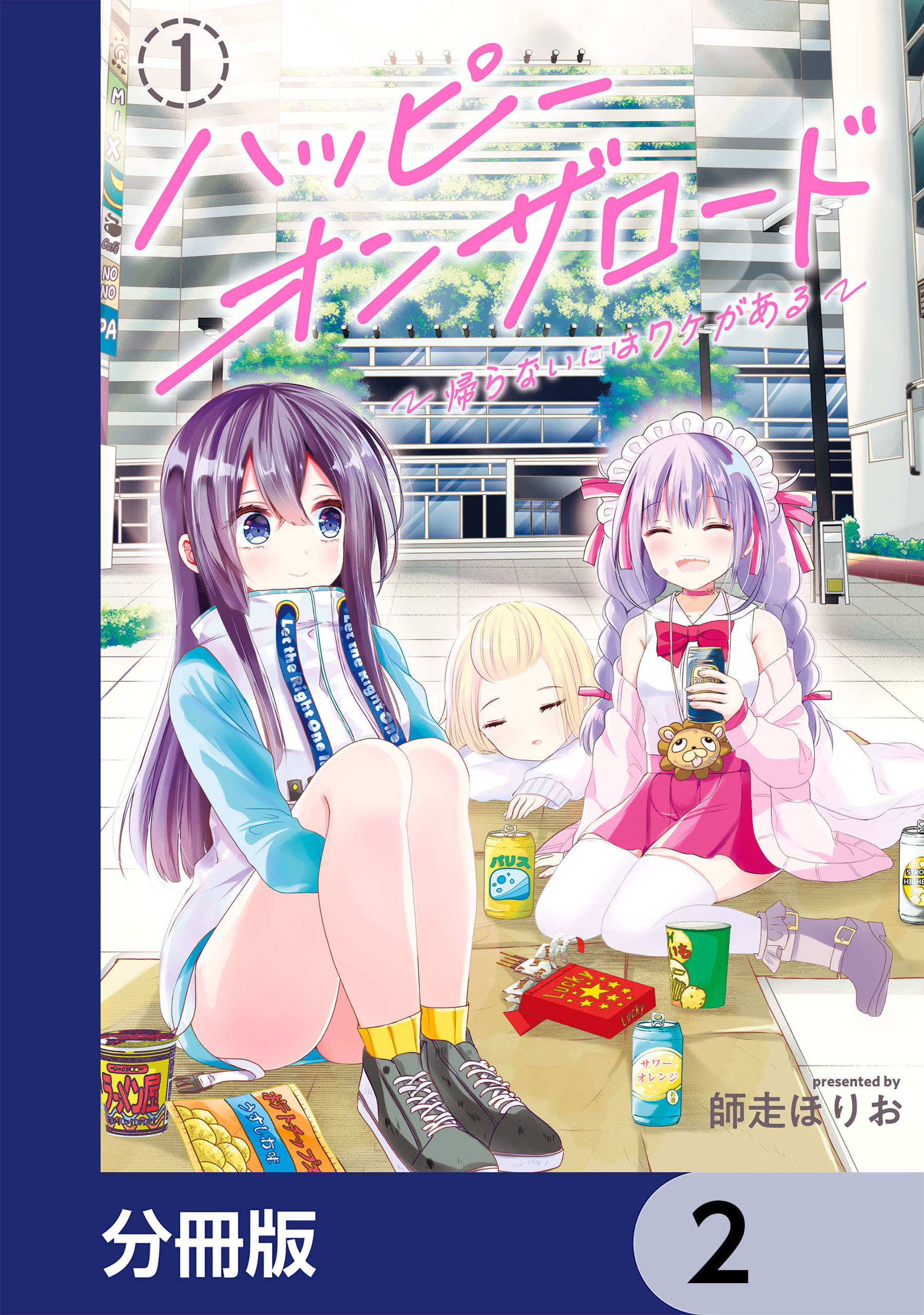 ハッピーオンザロード【分冊版】　2