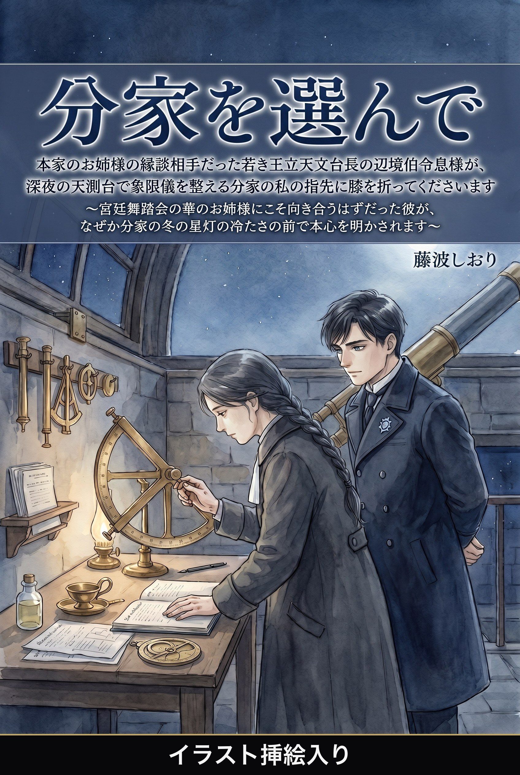 本家のお姉様の縁談相手だった若き王立天文台長の辺境伯令息様が、深夜の天測台で象限儀を整える分家の私の指先に膝を折ってくださいます（挿絵版）