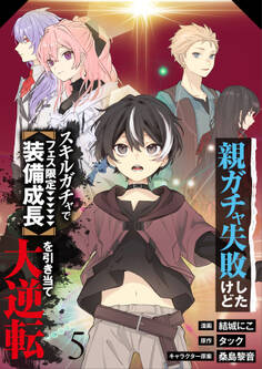 【分冊版】親ガチャ失敗したけどスキルガチャでフェス限定【装備成長】を引き当て大逆転(5)