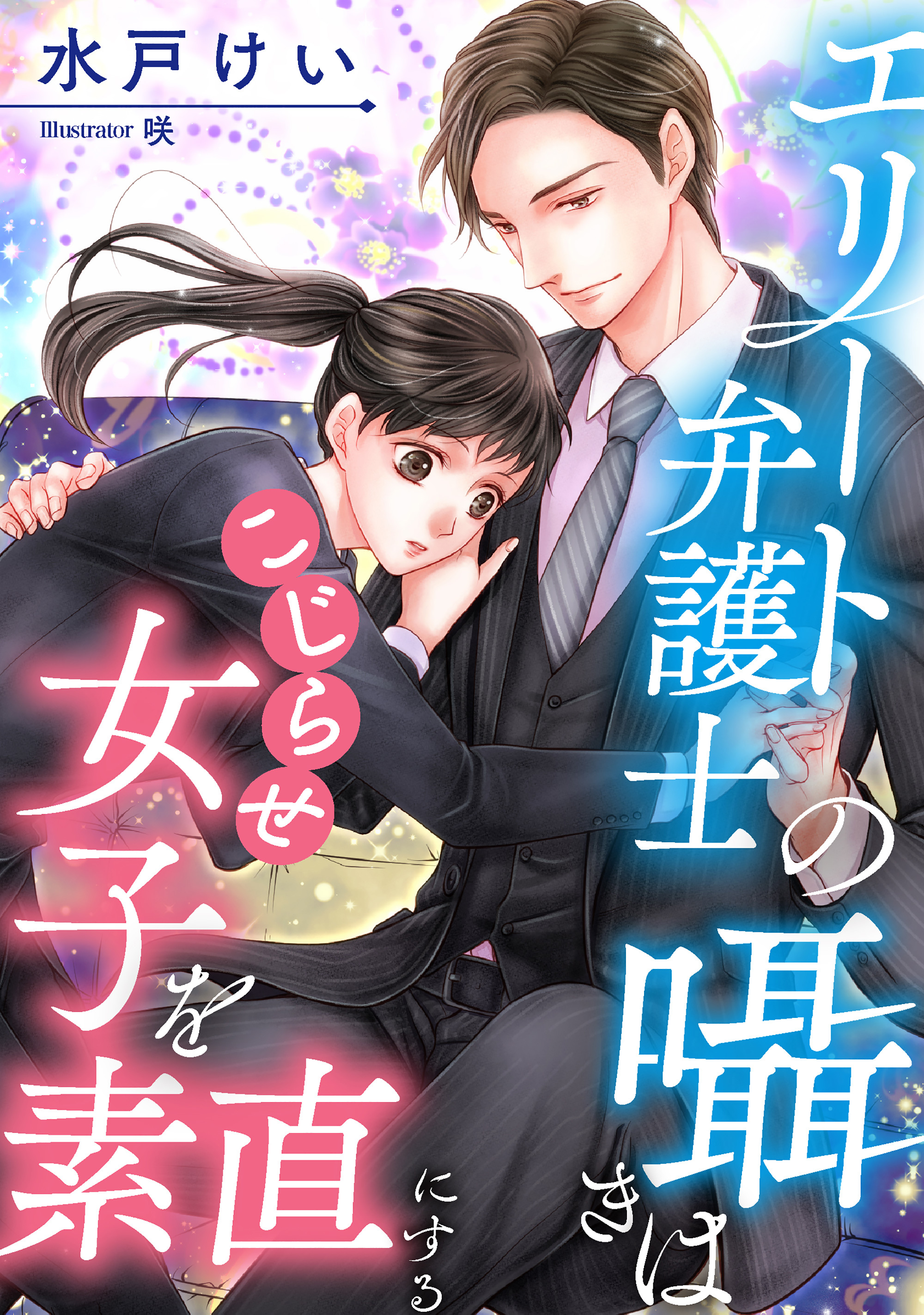 エリート弁護士の囁きはこじらせ女子を素直にする