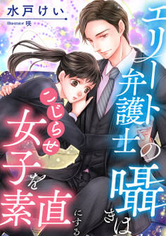 エリート弁護士の囁きはこじらせ女子を素直にする