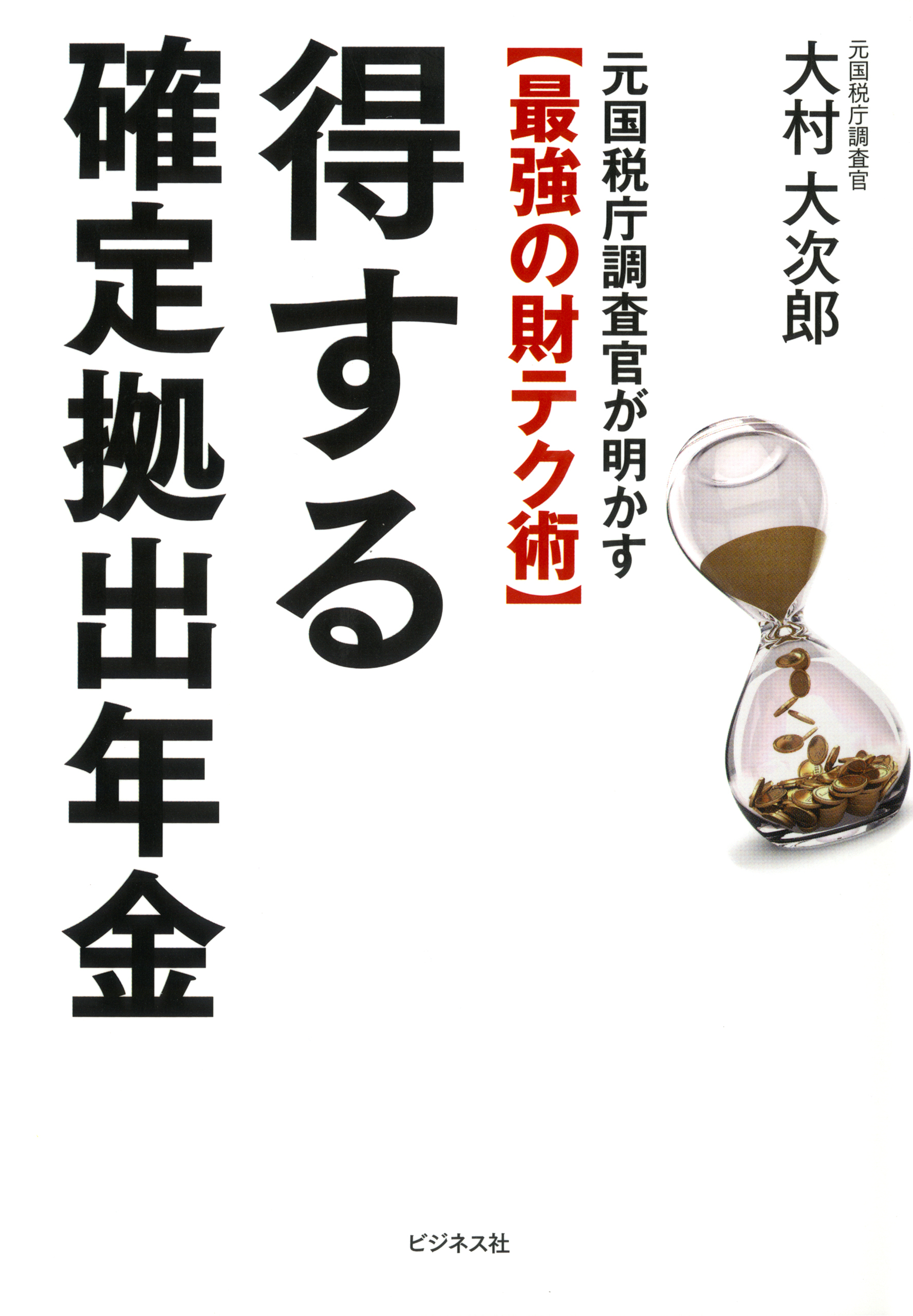 得する確定拠出年金