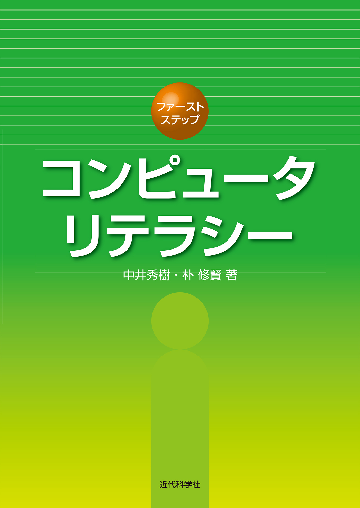 コンピュータリテラシー