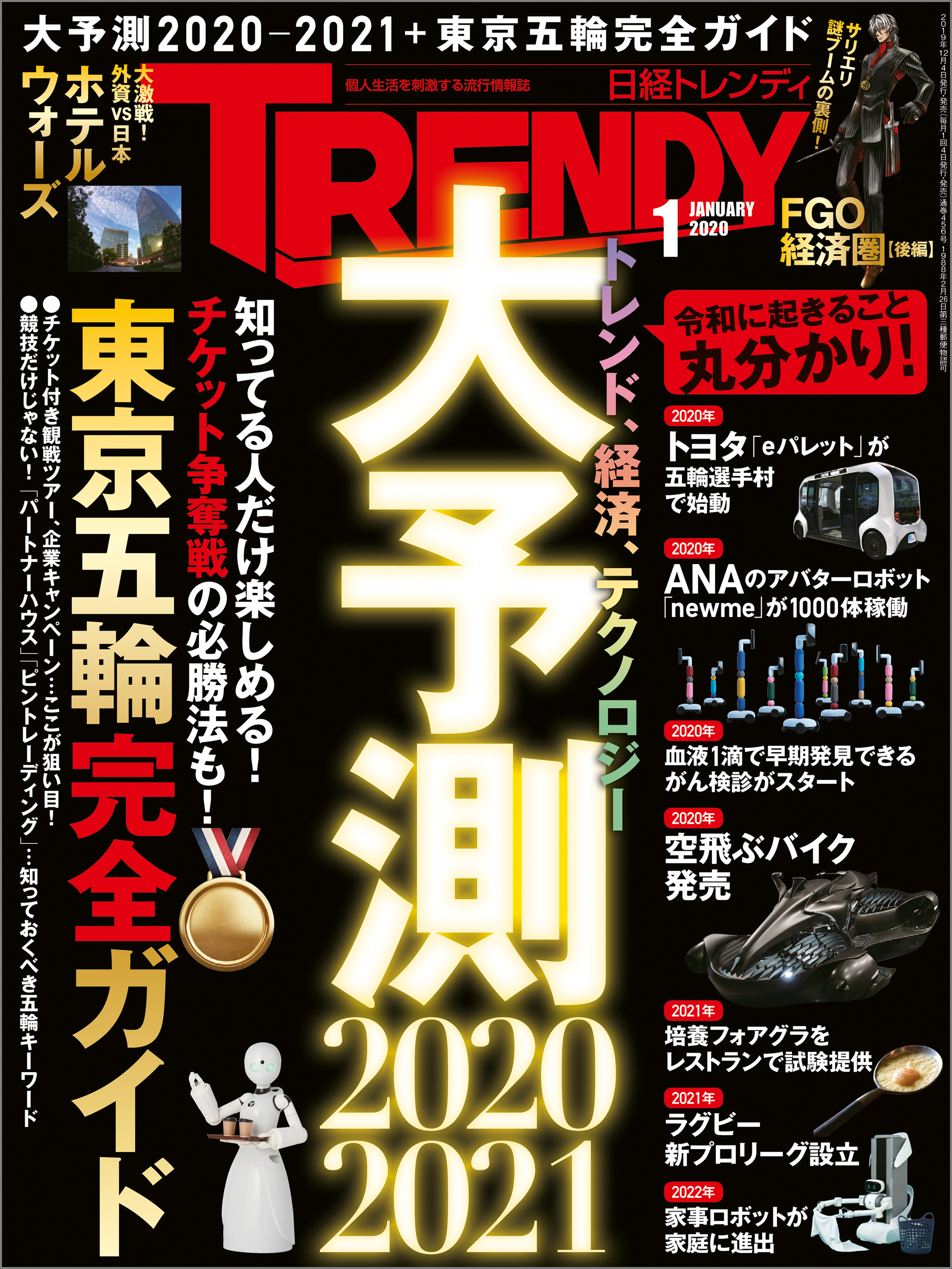 日経トレンディ 2020年1月号 [雑誌]