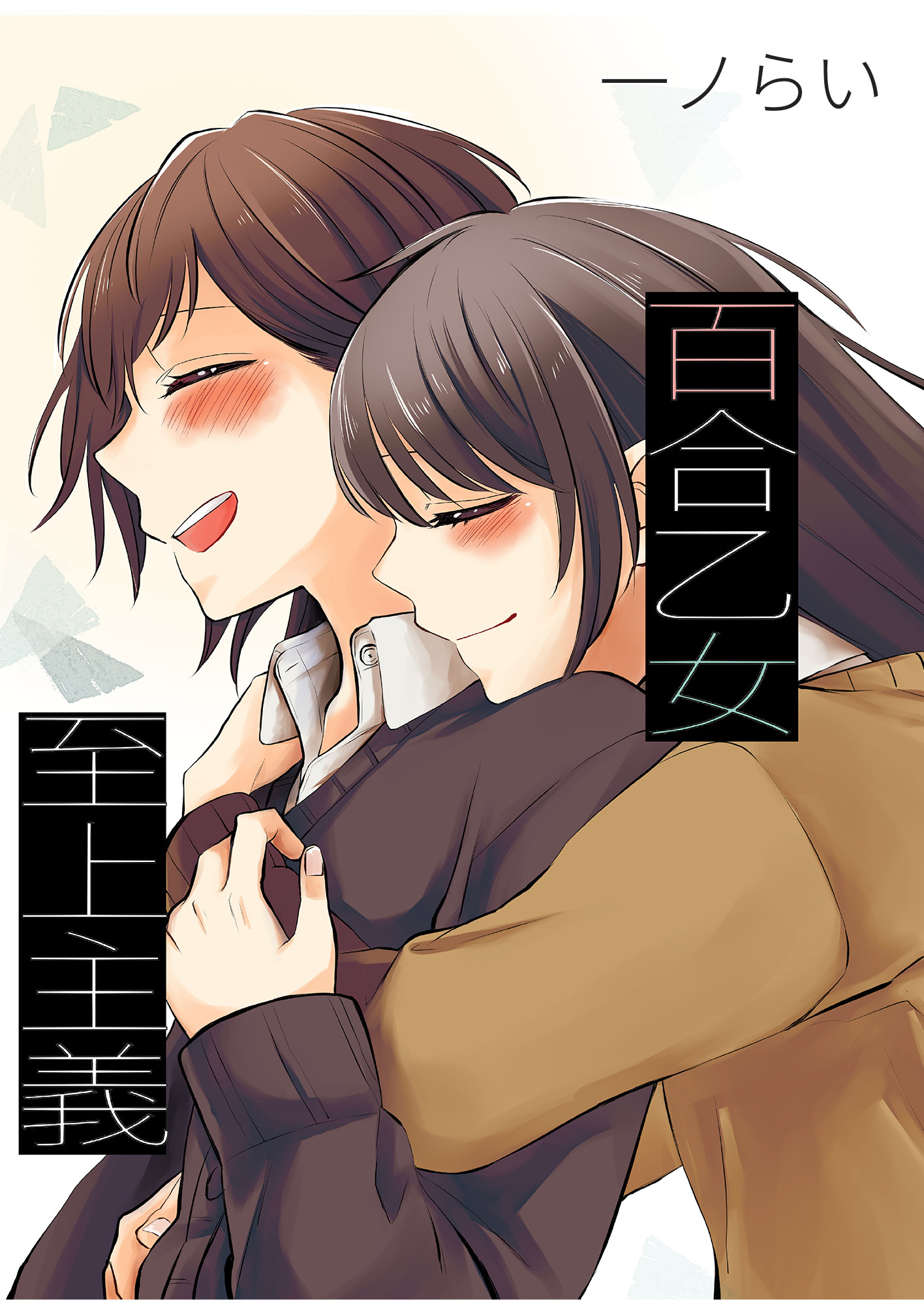百合乙女至上主義-巴笑と透叶２-