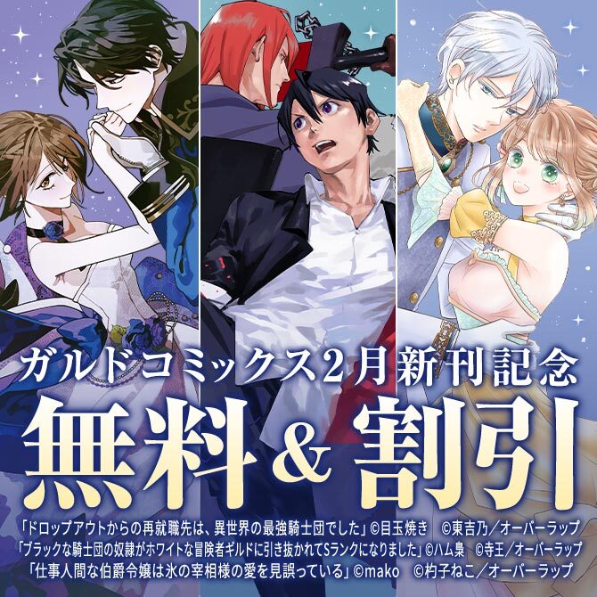 ガルドコミックス2月新刊配信記念フェア
