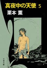 真夜中の天使５