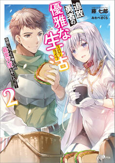 追放勇者の優雅な生活(スローライフ)2 ~自由になったら俺だけの最愛天使も手に入った!~