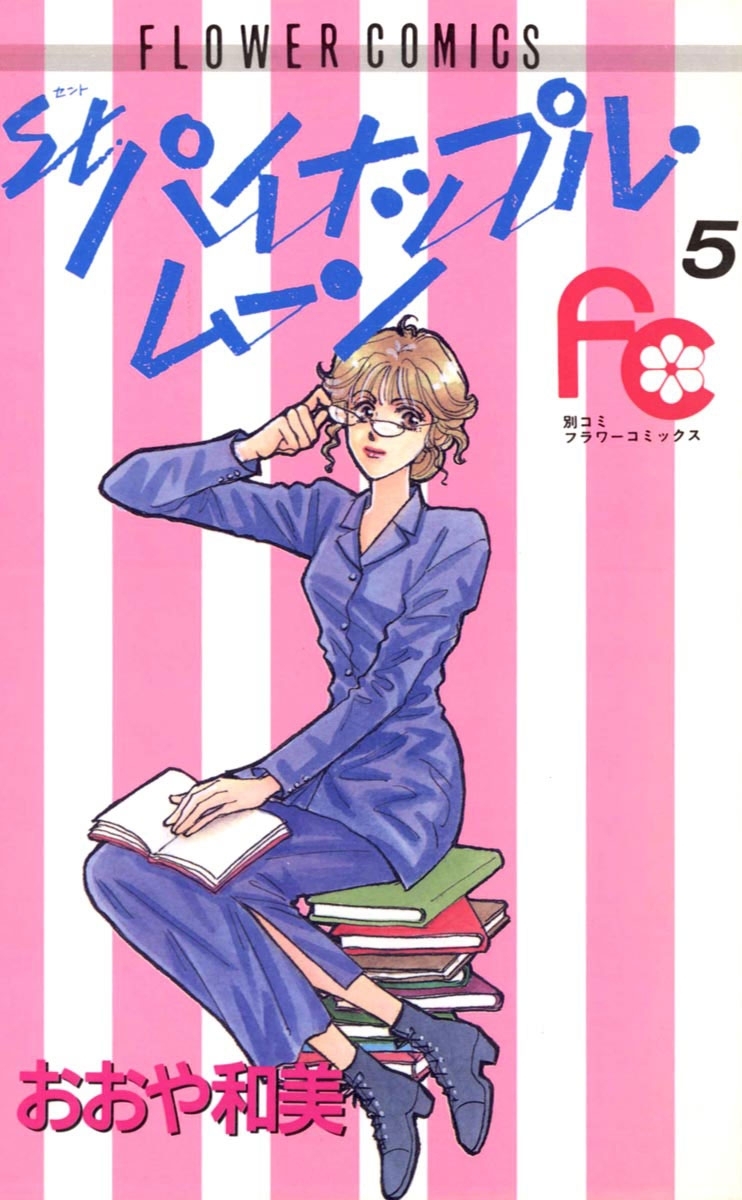 パイナップル・ムーン　5