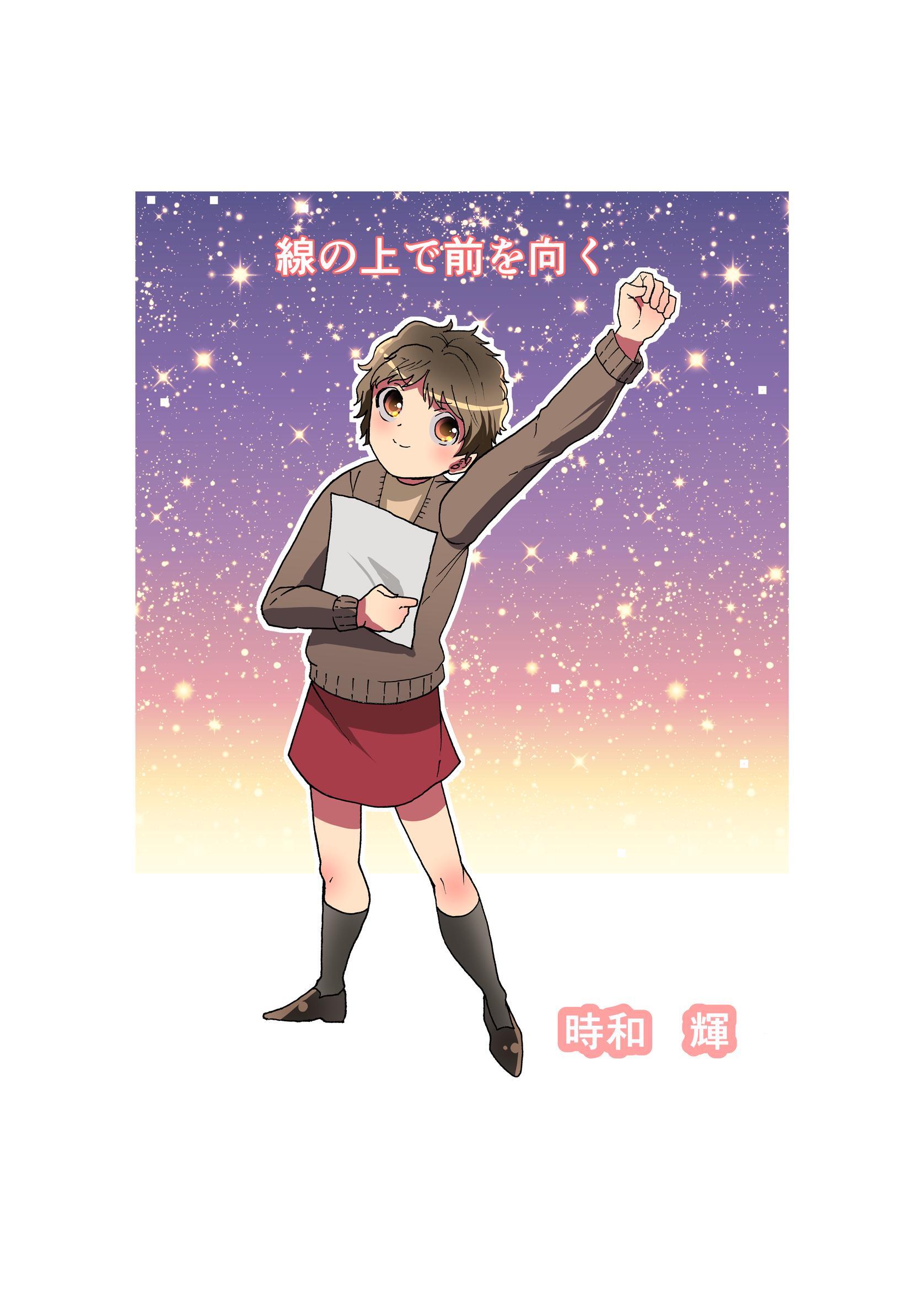 線の上で前を向く