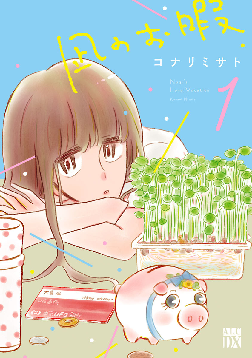 【期間限定　無料お試し版】凪のお暇　1