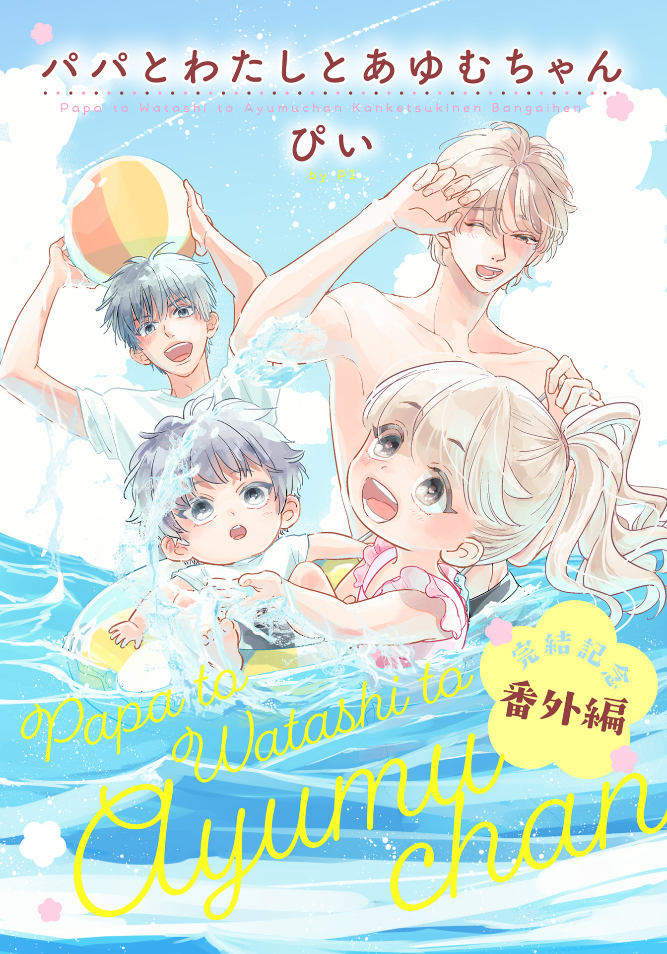 パパとわたしとあゆむちゃん