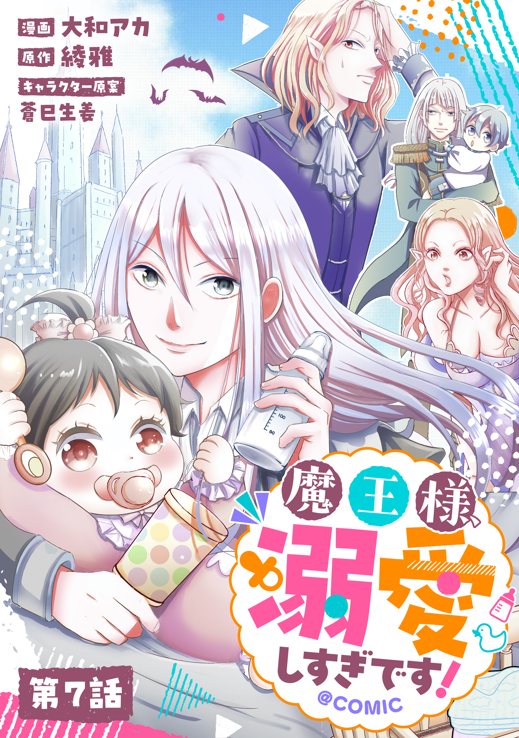 【単話版】魔王様、溺愛しすぎです！@COMIC