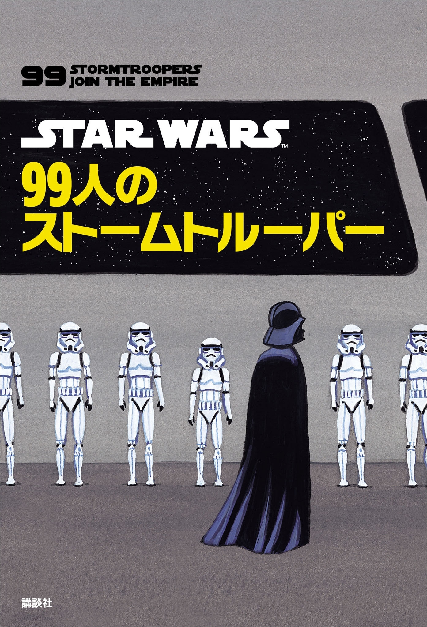 ＳＴＡＲ　ＷＡＲＳ　９９人のストームトルーパー