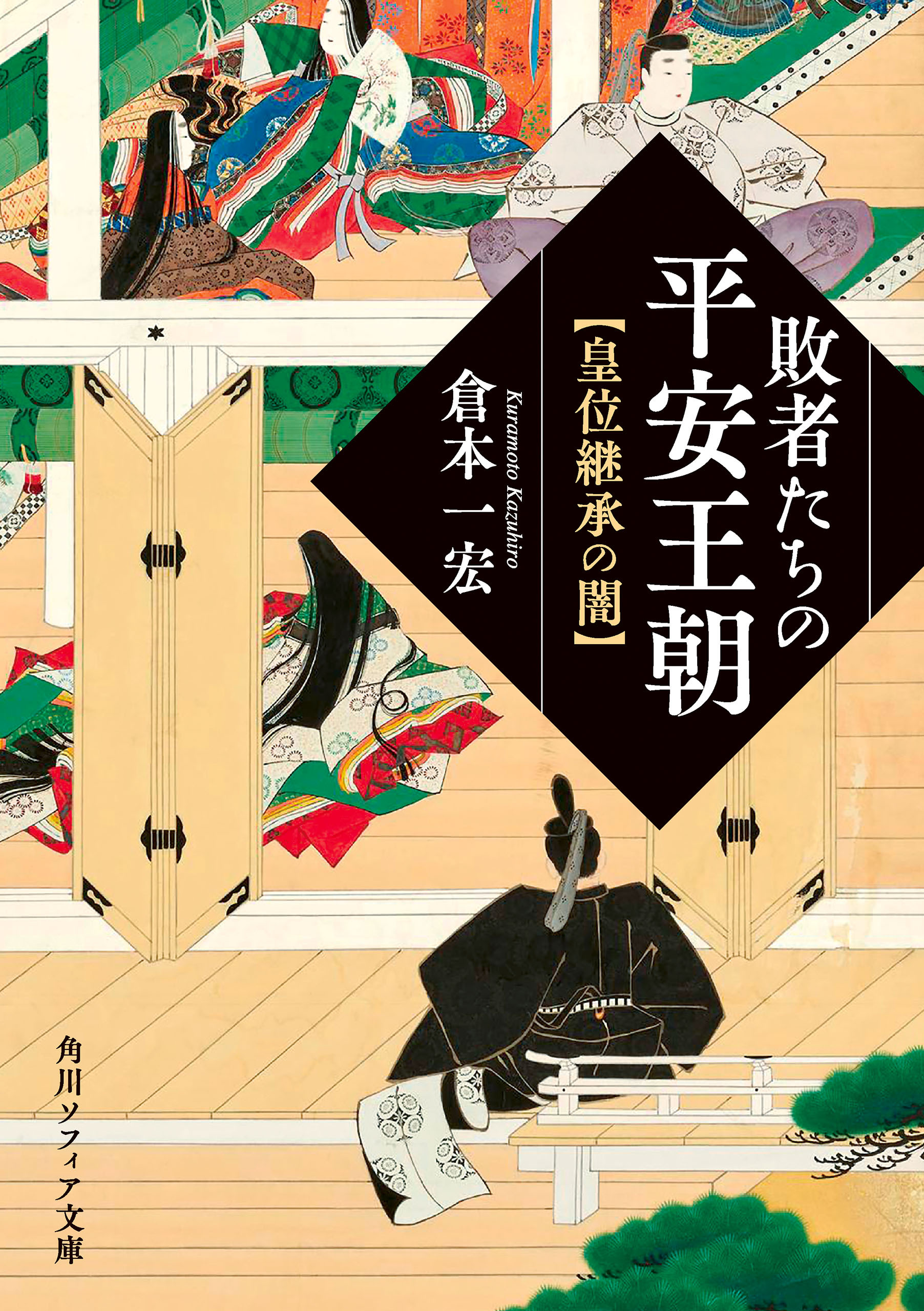 敗者たちの平安王朝　皇位継承の闇