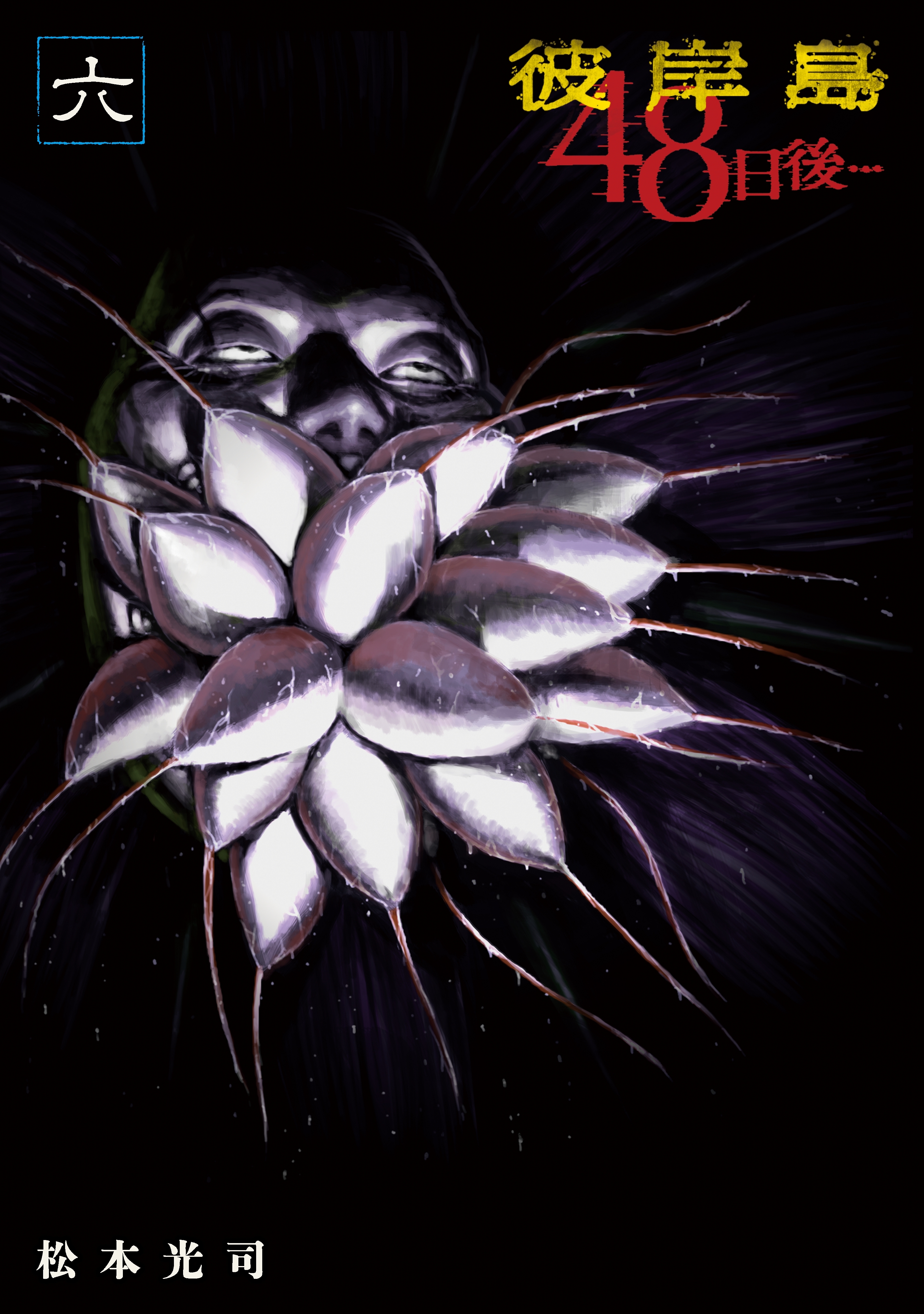 彼岸島４８日後…（６）