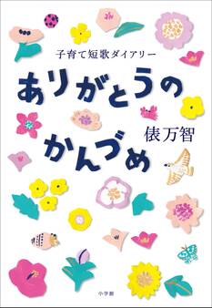 ありがとうのかんづめ~子育て短歌ダイアリー~