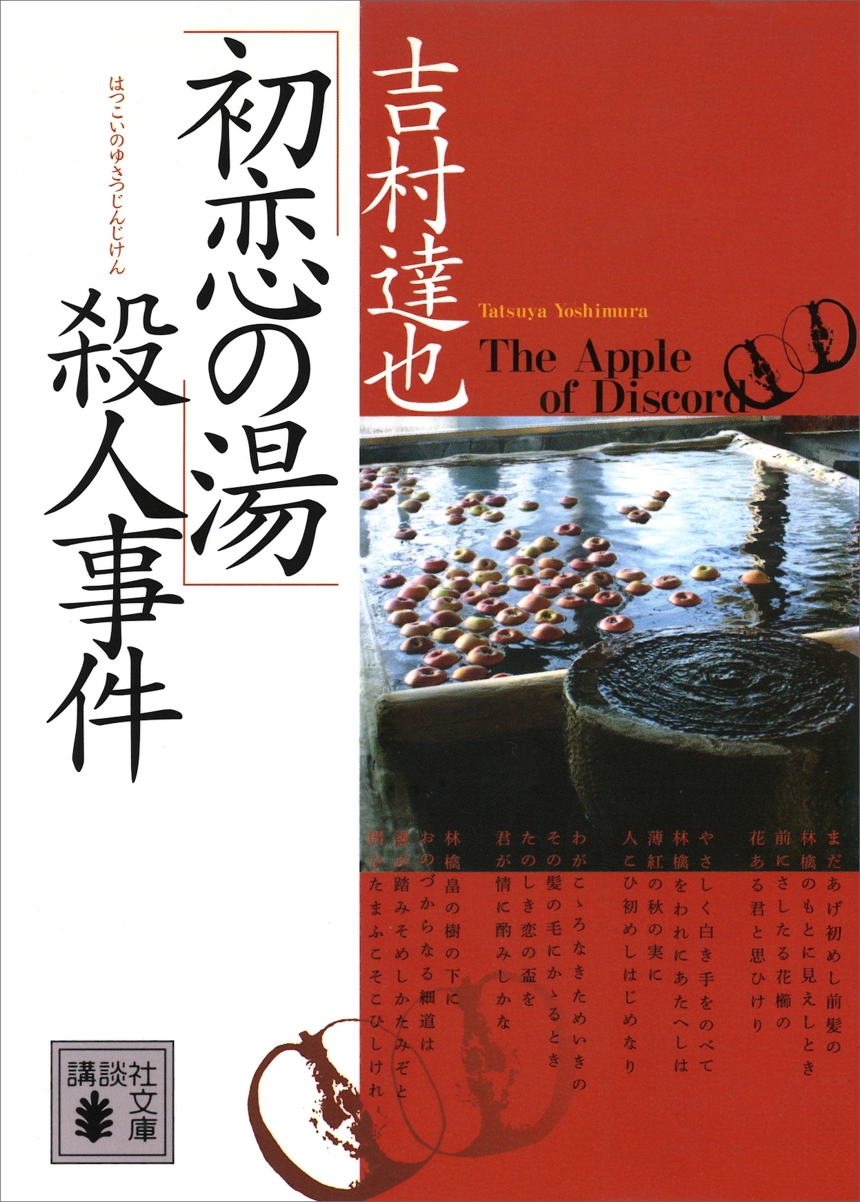「初恋の湯」殺人事件