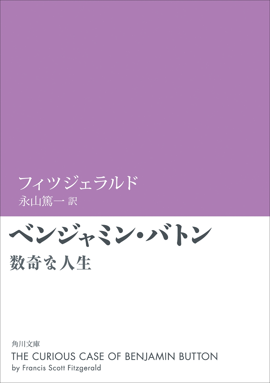 ベンジャミン・バトン　数奇な人生