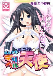 なんでも言いなり デリヘル天使