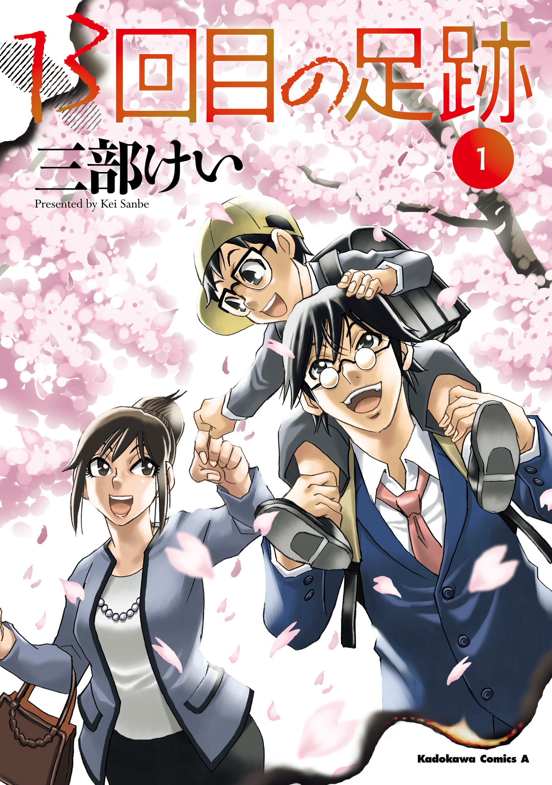 13回目の足跡　（１）【電子限定特典付き】【期間限定 無料お試し版】