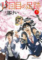 13回目の足跡 (1)【電子限定特典付き】【期間限定 無料お試し版】