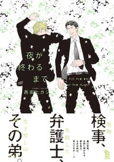 【期間限定 試し読み増量版 閲覧期限2026年9月8日】夜が終わるまで