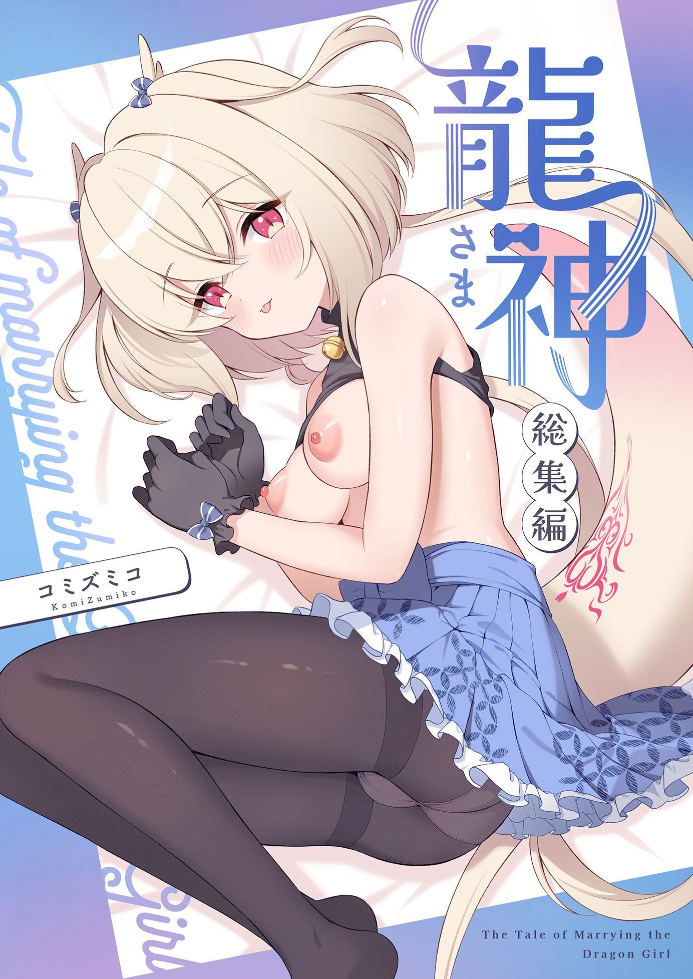 龍神さま総集編