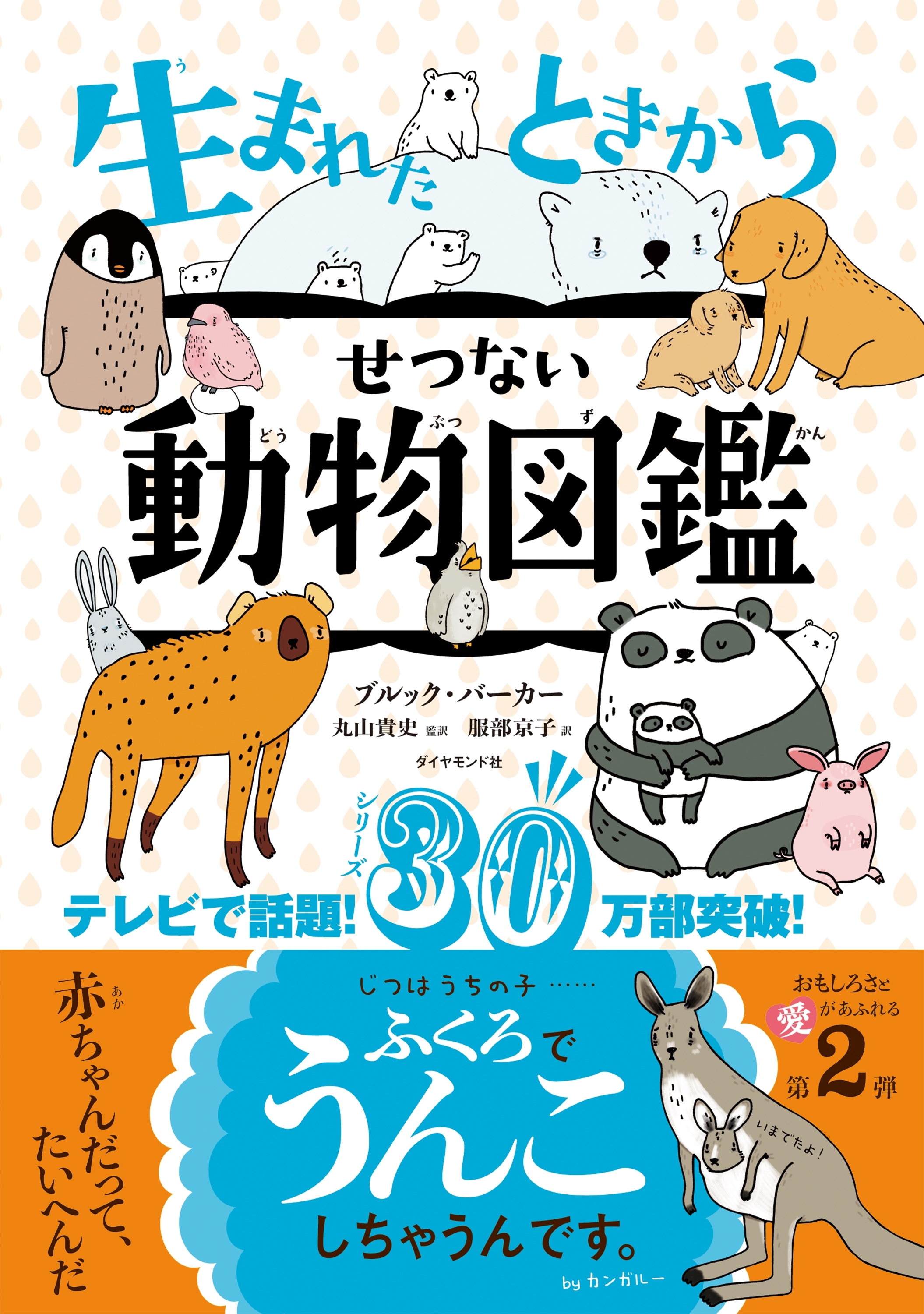 生まれたときからせつない動物図鑑