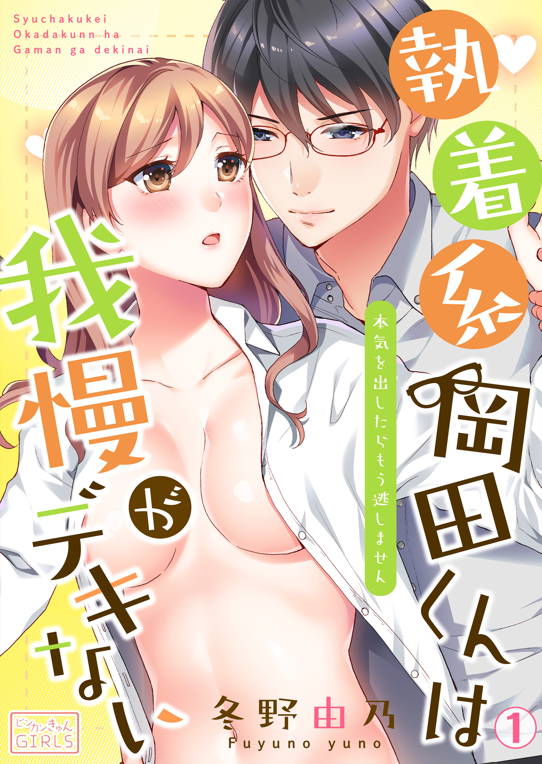 執着系・岡田くんは我慢がデキない～本気を出したらもう逃しません(1)