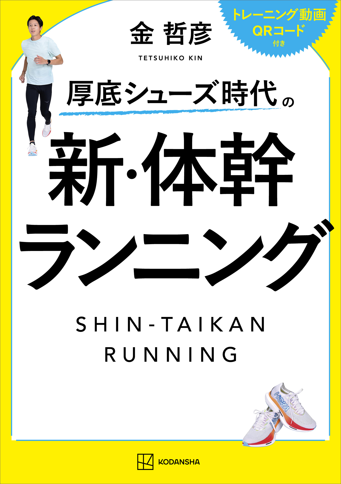 厚底シューズ時代の　新・体幹ランニング