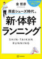 厚底シューズ時代の 新・体幹ランニング