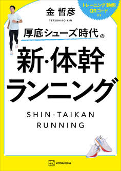 厚底シューズ時代の 新・体幹ランニング