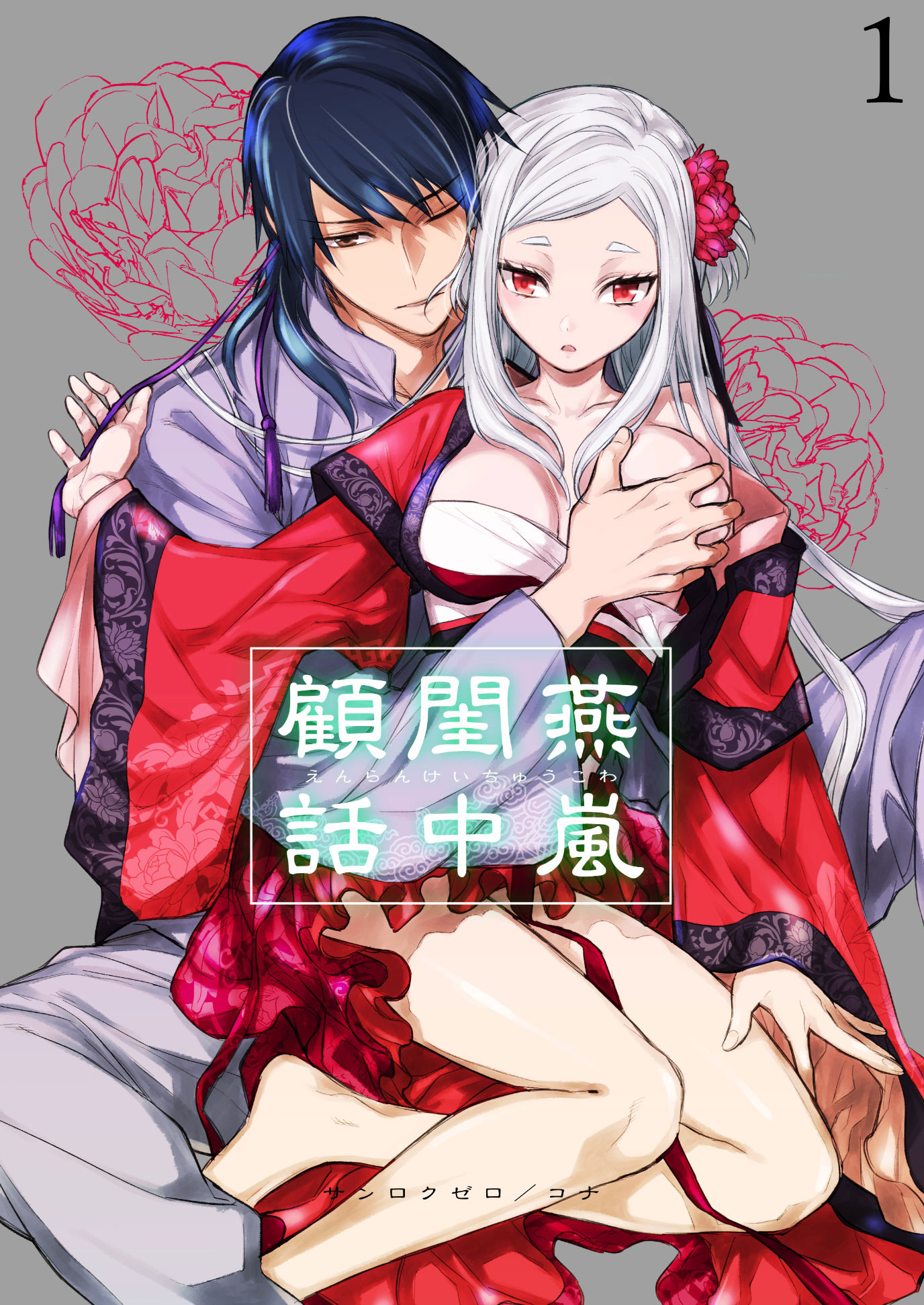 燕嵐閨中顧話【分冊版】1