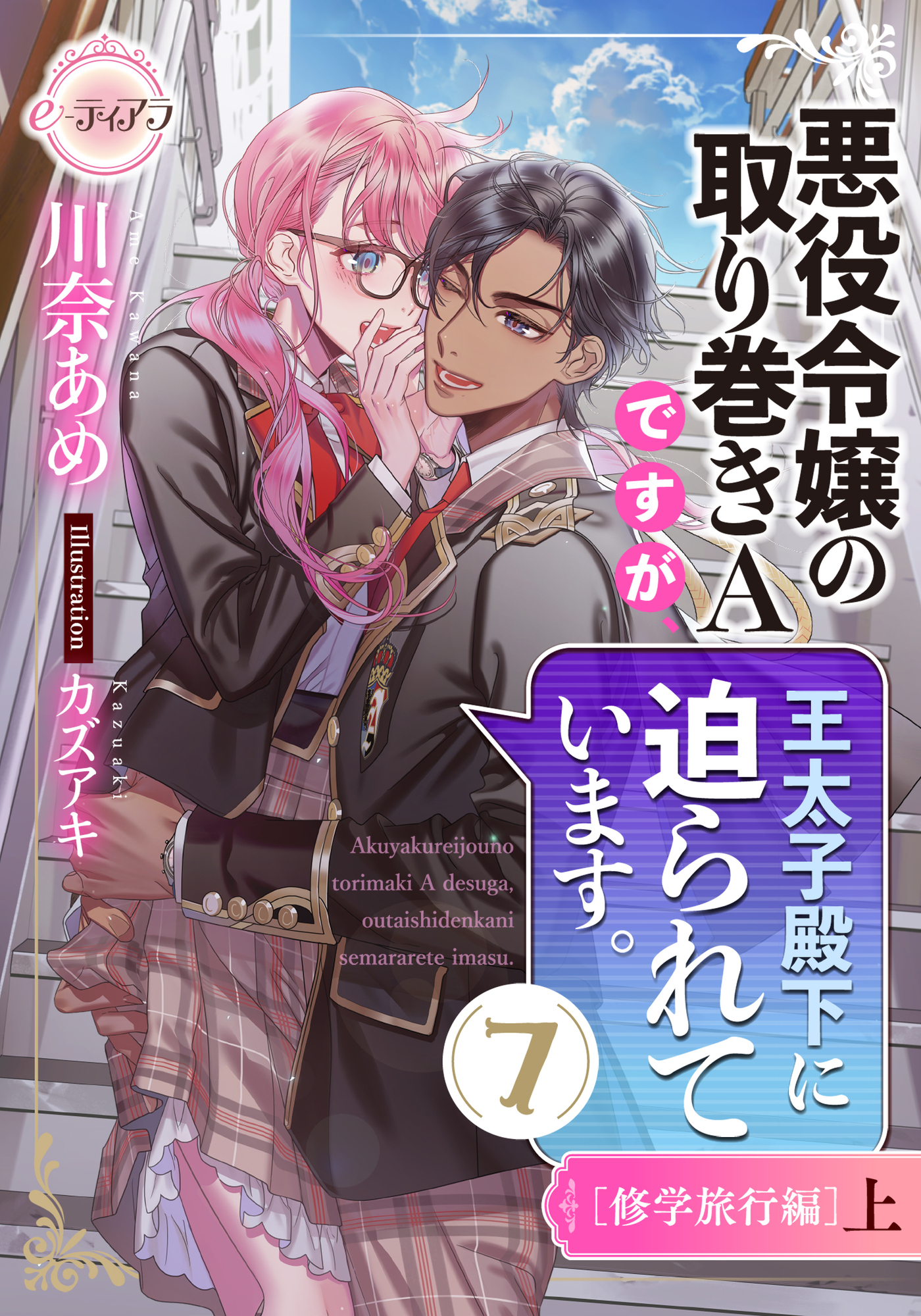 悪役令嬢の取り巻きＡですが、王太子殿下に迫られています。⑦［修学旅行編］上