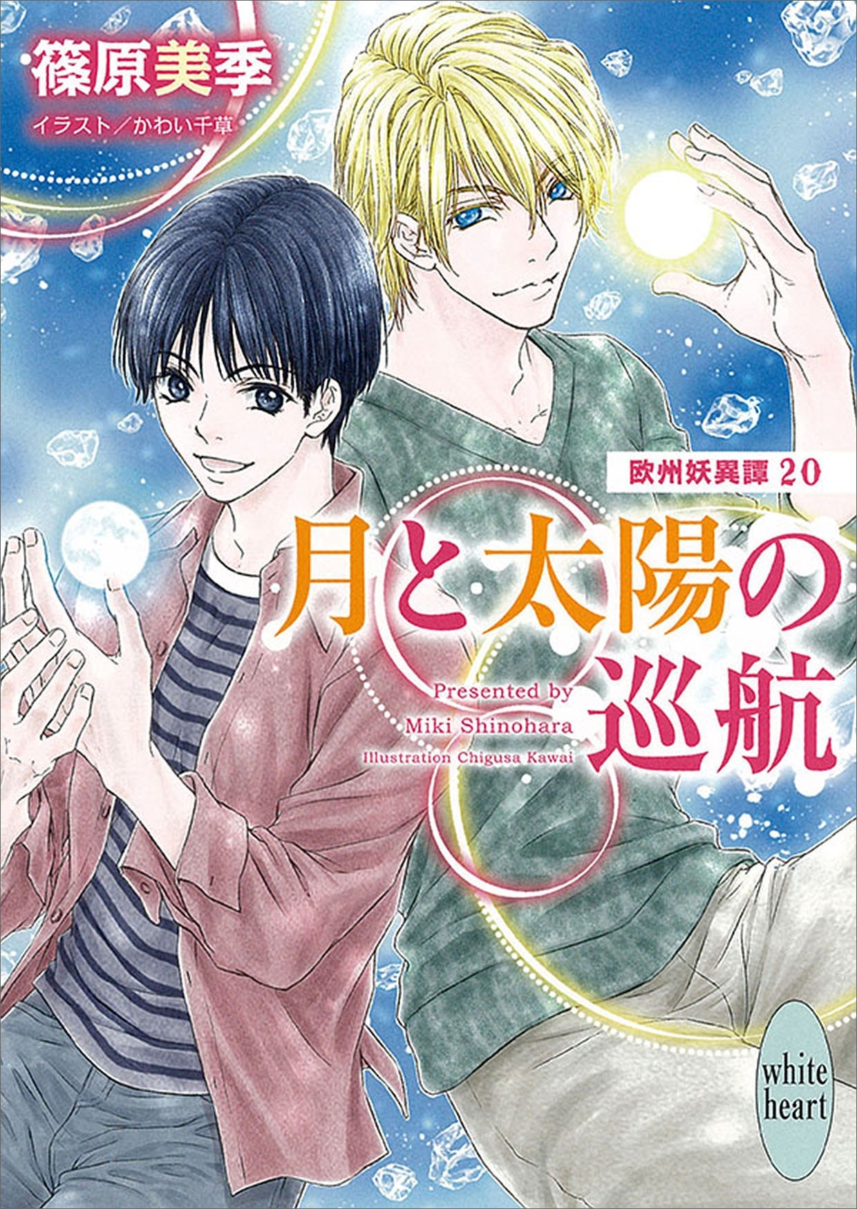 月と太陽の巡航　欧州妖異譚２０