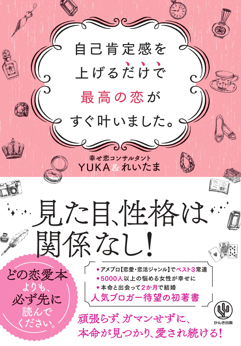 自己肯定感を上げるだけで最高の恋がすぐ叶いました。