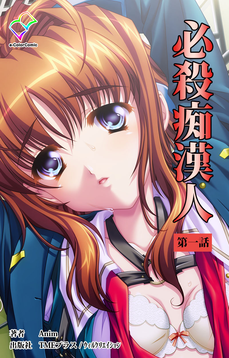 必殺痴漢人 第一話【フルカラー】