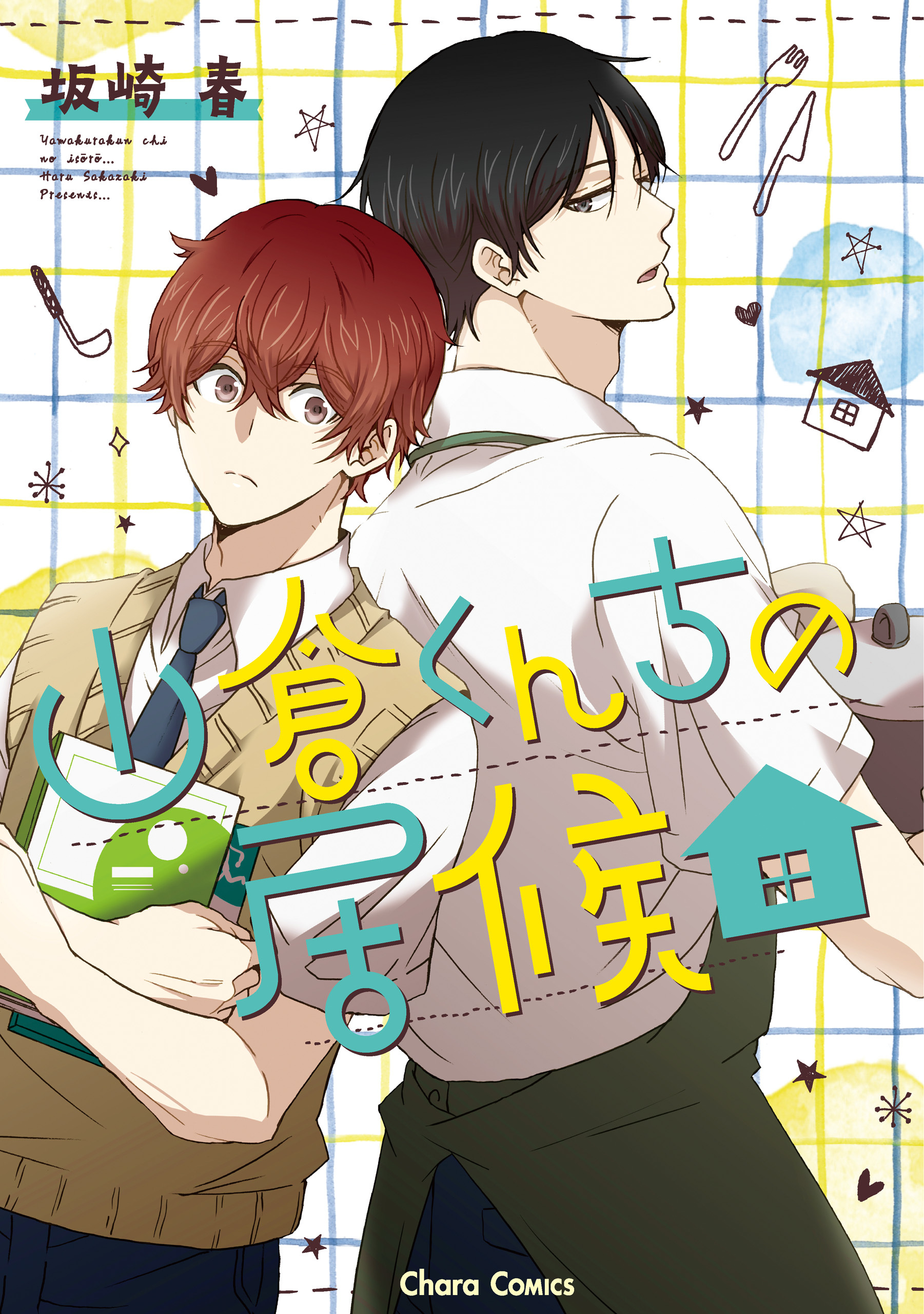 【期間限定　試し読み増量版　閲覧期限2026年7月16日】山倉くんちの居候【SS付き電子限定版】