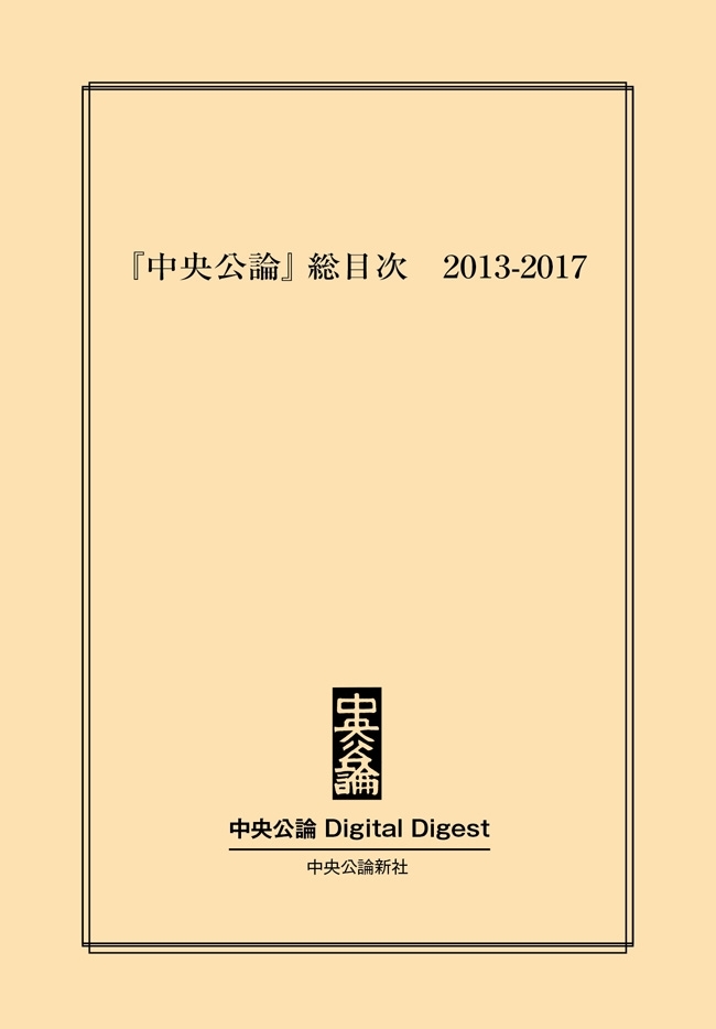 中公DD　『中央公論』総目次 2013-2017