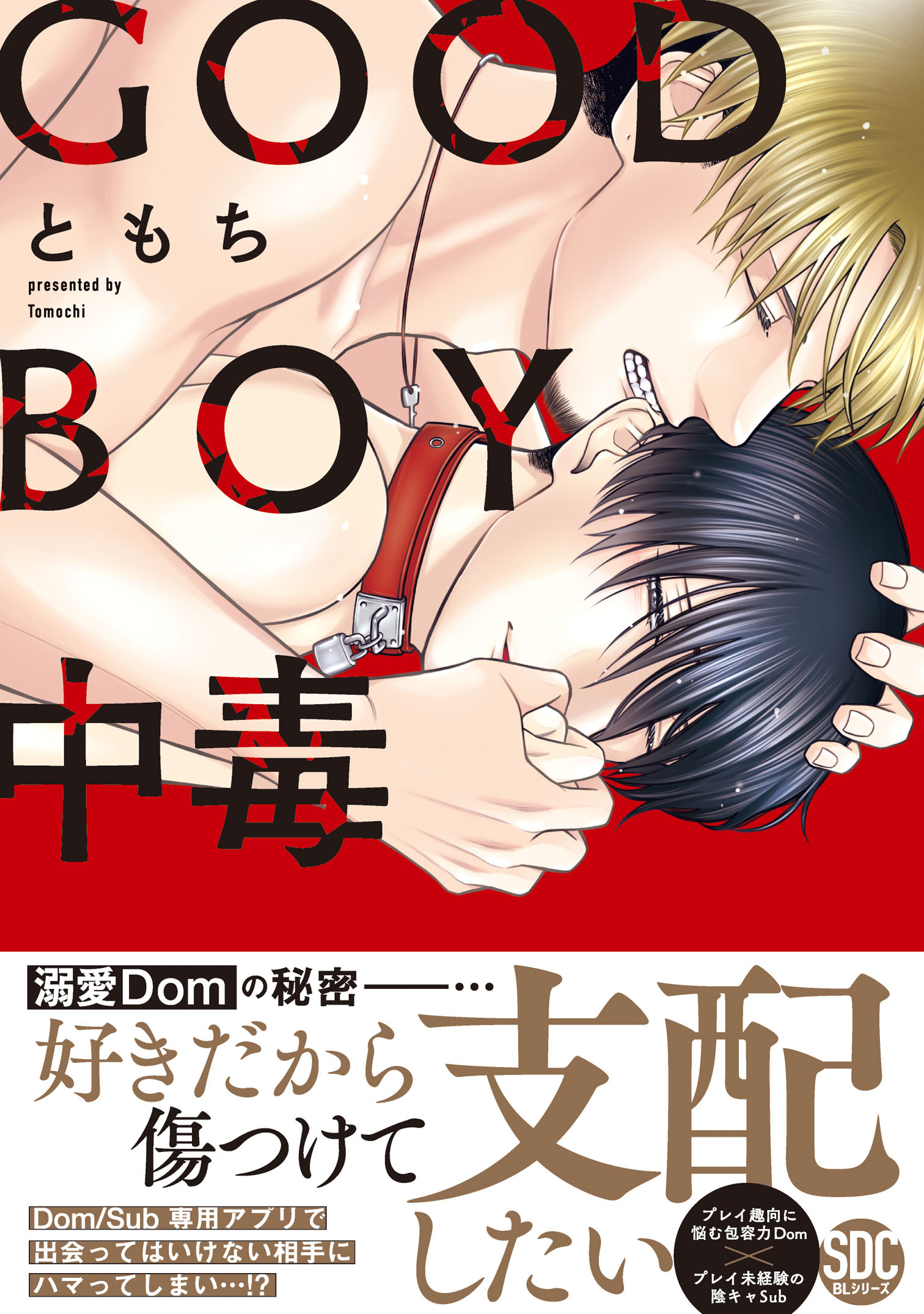【期間限定　無料お試し版　閲覧期限2026年4月5日】GOOD BOY中毒【単行本版】【電子限定特典付き】