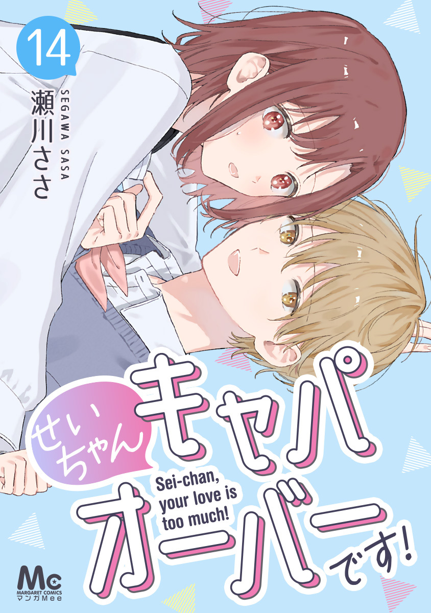 せいちゃんキャパオーバーです！ 14