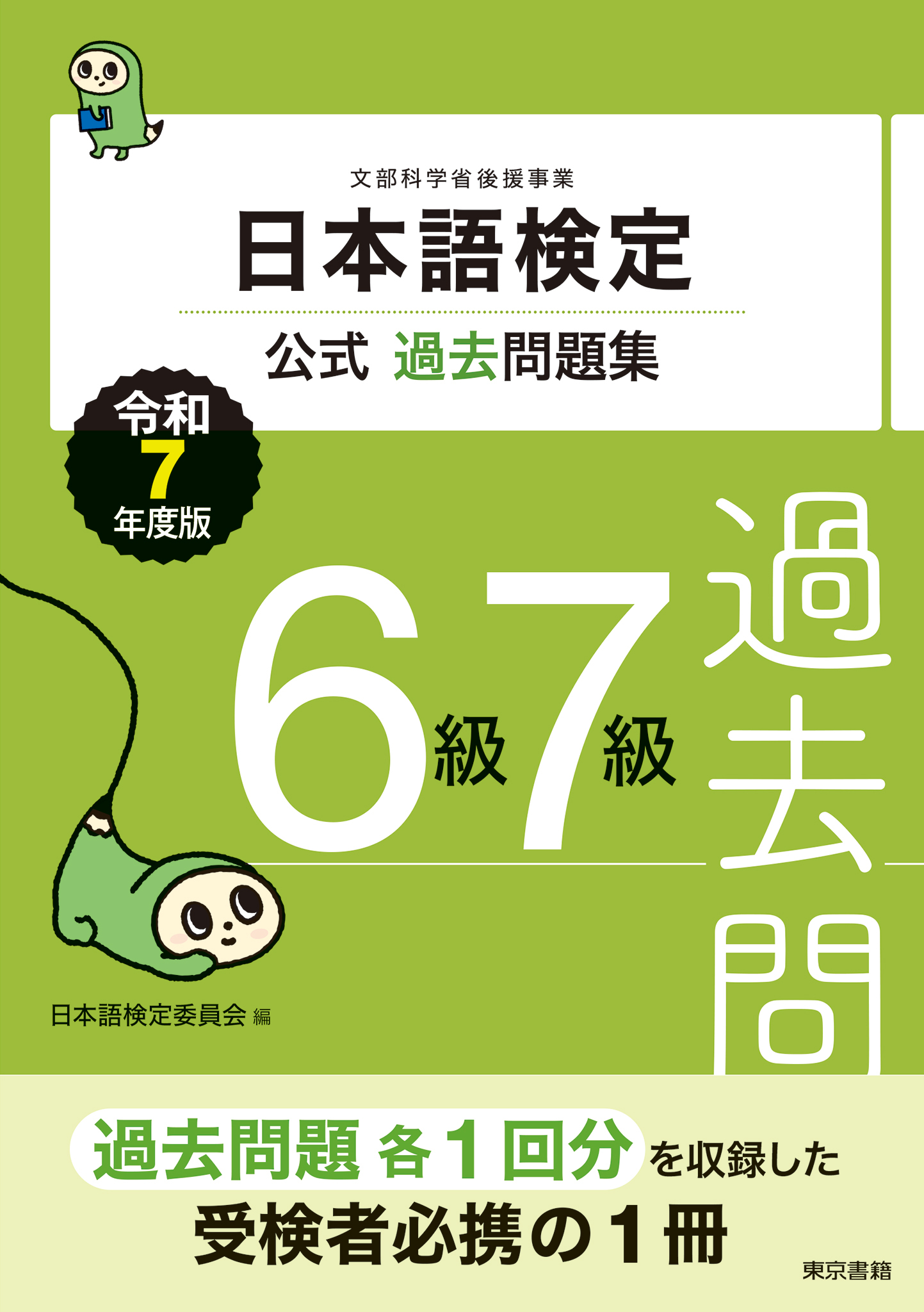 日本語検定公式過去問題集　６級７級　令和７年度版