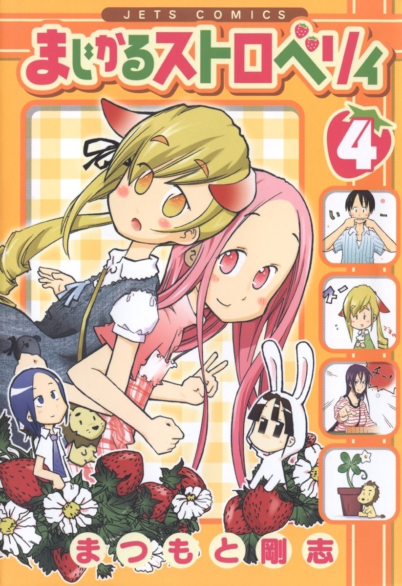 まじかるストロベリィ（４）