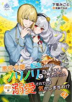 悪役令嬢に転生したのでノリノリでなりきりしてみたところ、何故か溺愛されている気がしますわ!?