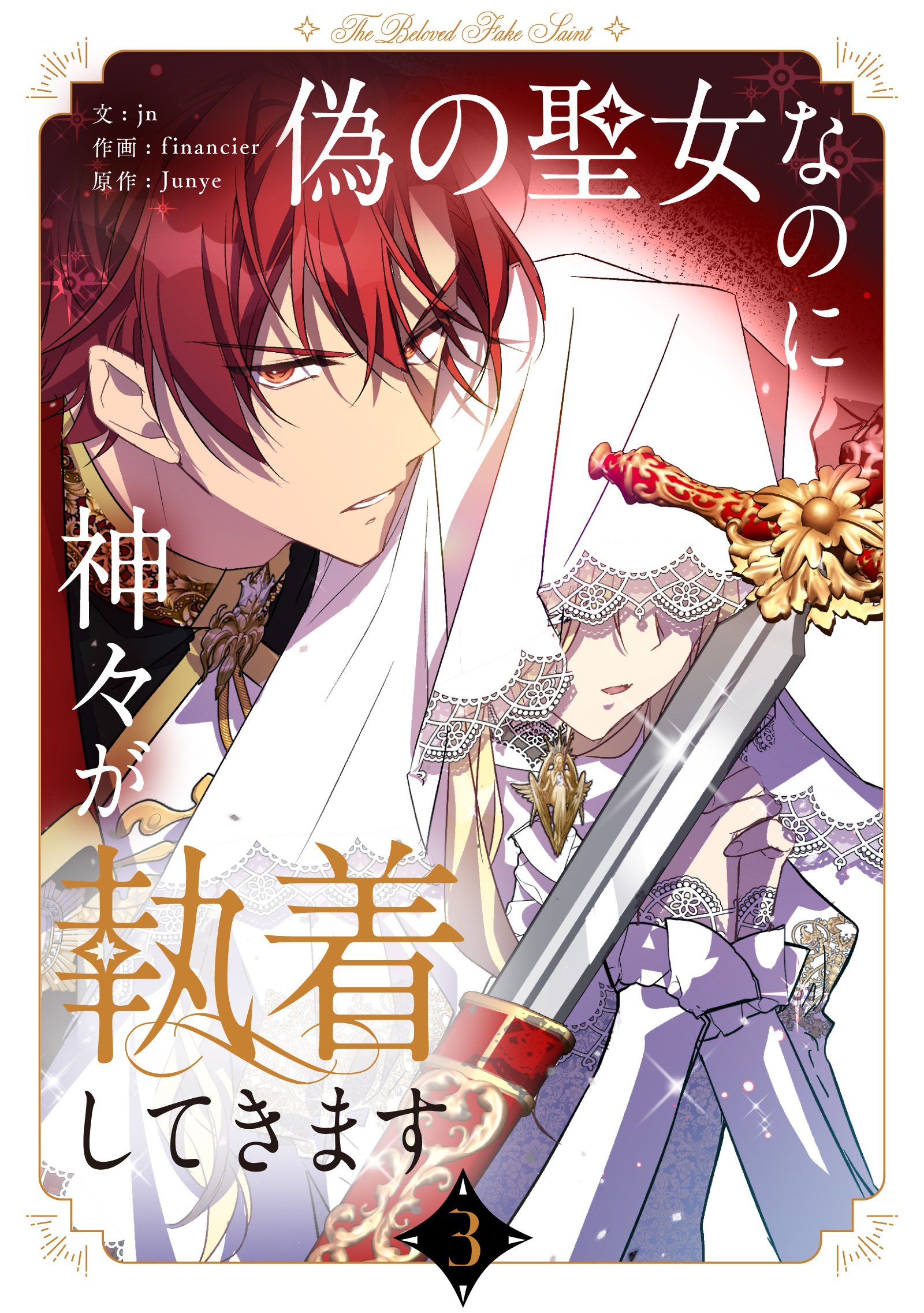 【期間限定　試し読み増量版　閲覧期限2026年3月31日】偽の聖女なのに神々が執着してきます 3