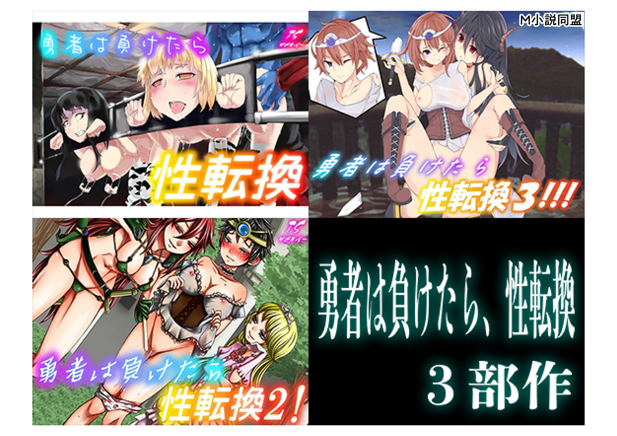 勇者は負けたら、性転換３部作